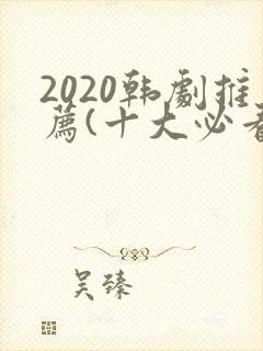 2020韩剧推荐(十大必看韩剧排行榜)