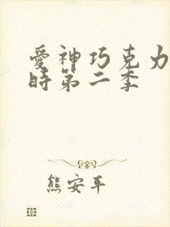 爱神巧克力进行时第二季