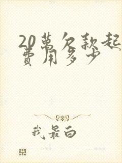 20万欠款起诉费用多少