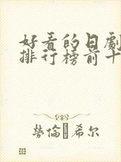 好看的日剧推荐排行榜前十名