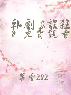 韩剧《误杀野兽》免费观看