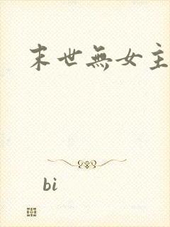 末世无女主文