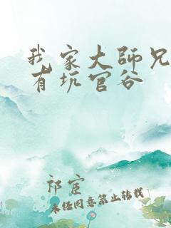 我家大师兄脑子有坑官谷