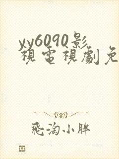 yy6090影视电视剧免费播放