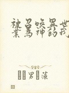 被召唤异世界职业为神的我漫画