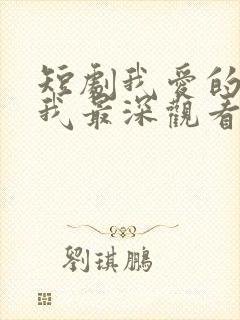 短剧我爱的人伤我最深观看