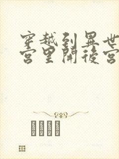 穿越到异世界迷宫里开后宫