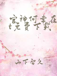 官神何常在txt免费下载