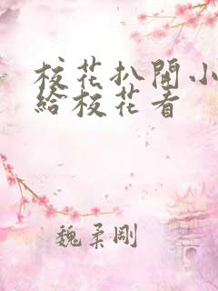 校花扒开小嫩菊给校花看