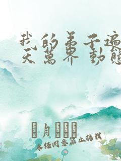 我的弟子遍布诸天万界 动态漫