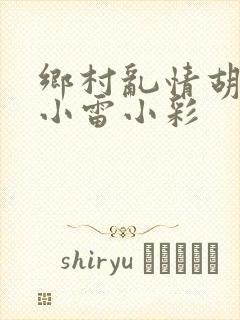 乡村乱情胡秀英小雷小彩