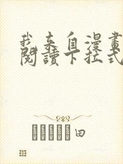 我来自漫画免费阅读下拉式六漫画