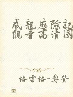 成龙历险记免费观看高清国语