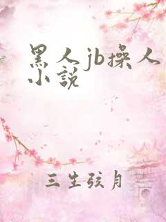 黑人jb操人妻小说