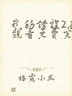 我的错误2在线观看免费完整版