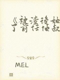 《被渣后她嫁给了前任他叔》