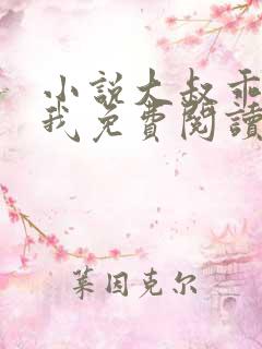 小说大叔乖乖宠我免费阅读全文