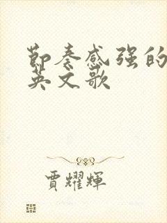 节奏感强的歌曲英文歌