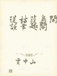 从姑获鸟开始小说笔趣阁