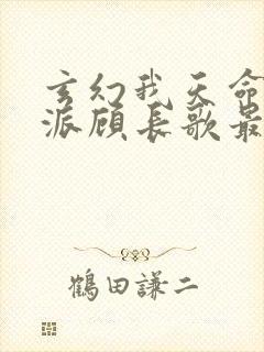 玄幻我天命大反派顾长歌最新