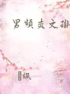 男频爽文排行