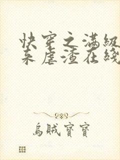 快穿之满级大佬来虐渣在线全本阅读