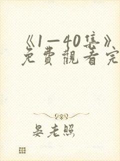 《1—40集》免费观看完整版