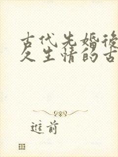 古代先婚后爱日久生情的古言小说