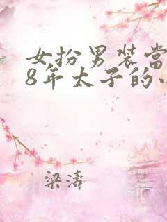 女扮男装当了18年太子的小说