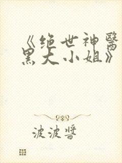 《绝世神医:腹黑大小姐》