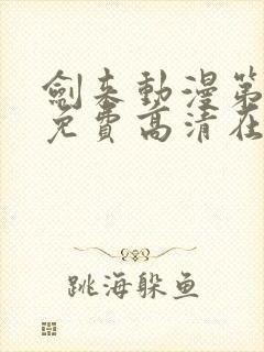 剑来动漫第一季免费高清在线观看