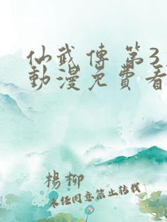 仙武传 第3季动漫免费看