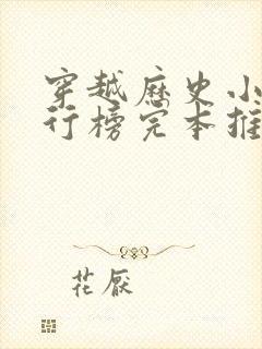 穿越历史小说排行榜完本推荐