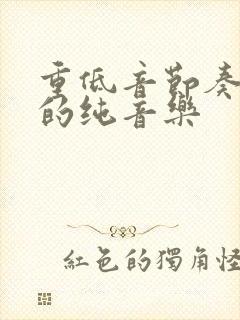 重低音节奏感强的纯音乐