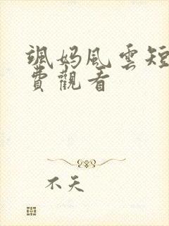 飒妈风云短剧免费观看