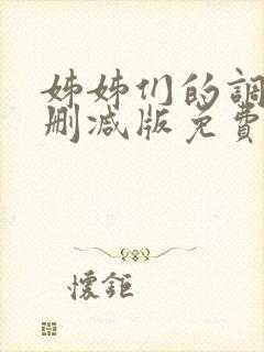 姊姊们的调教无删减版免费观看