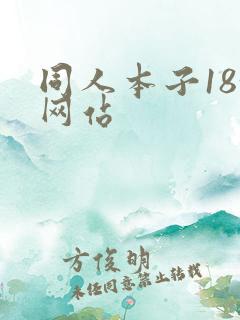 同人本子18+网站