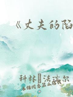 《丈夫的陷阱》