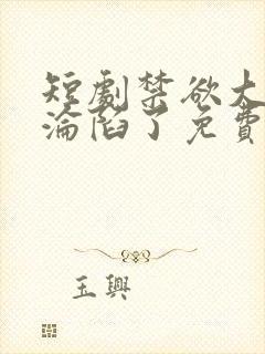 短剧禁欲大佬他沦陷了免费看