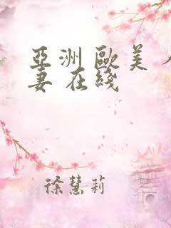 亚洲 欧美 人妻 在线