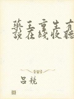 药王重生有声小说在线收听