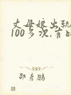 丈母娘出轨女婿100多次,有时候女儿就在隔壁