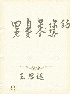 四月是你的谎言免费全集