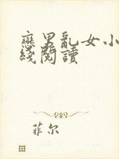 恋男乱女小说在线阅读