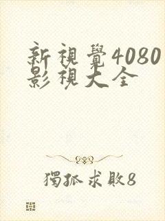 新视觉4080影视大全