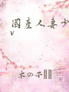 国产人妻少妇av