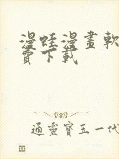 漫蛙漫画软件免费下载