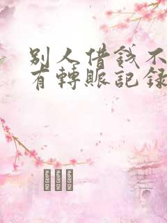 别人借钱不还只有转账记录怎么办