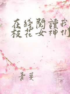 在线阅读我成了校花女神们的共享男友小说