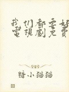 我们都要好好的电视剧免费观